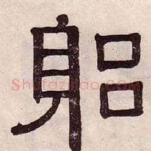 躬