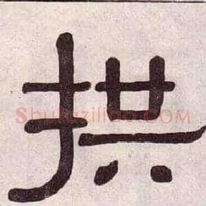 拱