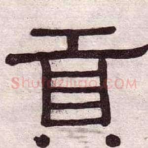 貢