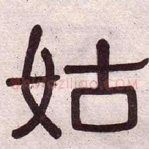 姑