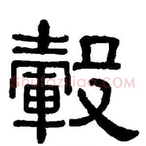毂