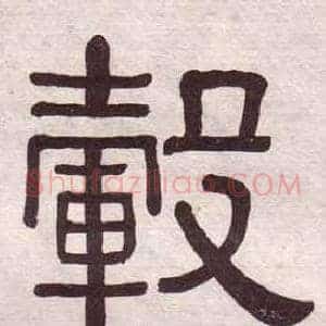 轂