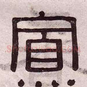 寡
