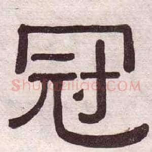 冠