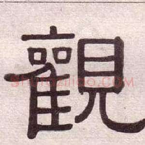觀