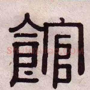 館