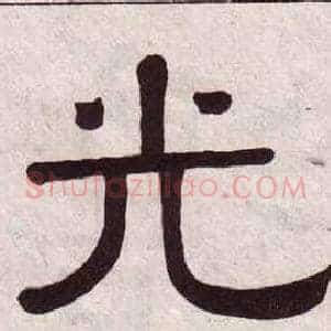 光