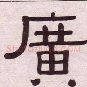 廣