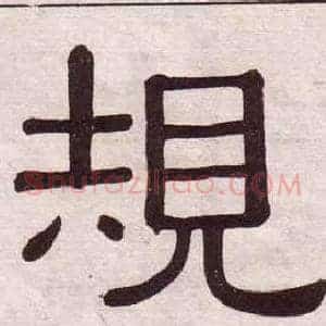 規