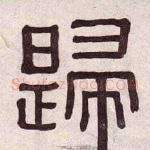 歸