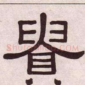 貴