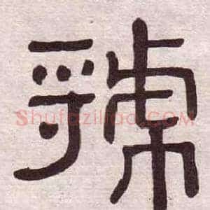 虢