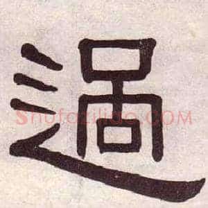 過