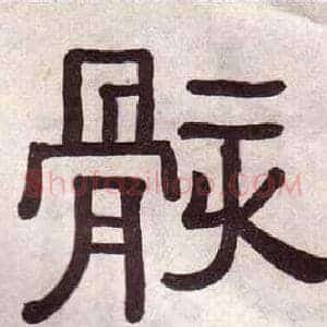 骸