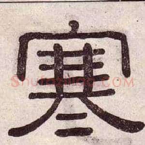寒