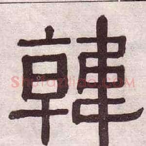 韓
