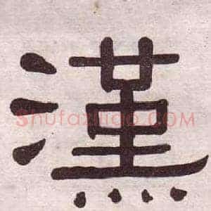 漢