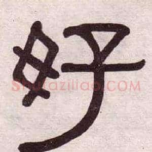 好