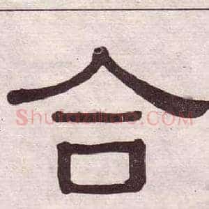 合