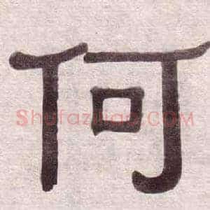 何