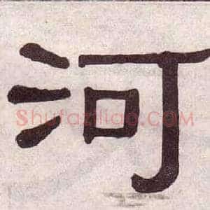 河
