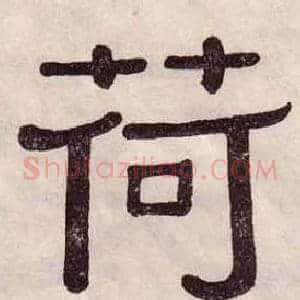 荷