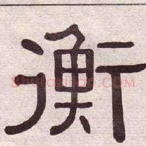 衡