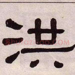 洪