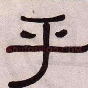 乎
