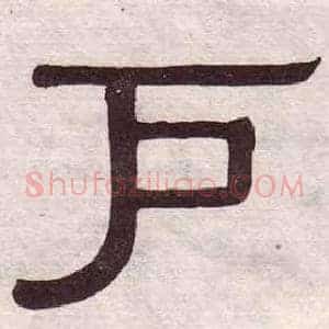 户
