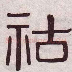 祜