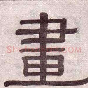畫