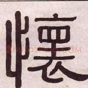 懷