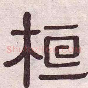 桓