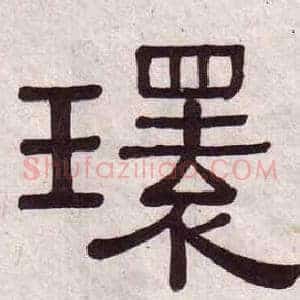 環