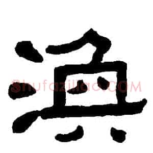 渙