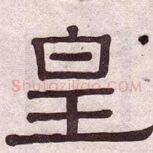皇