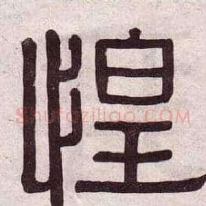 惶