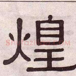 煌
