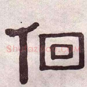 佪