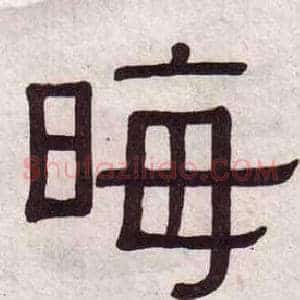 晦