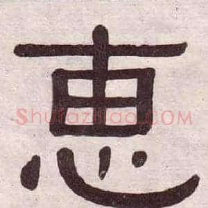 惠