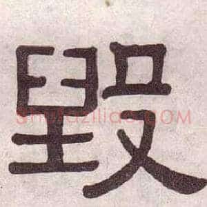 毁