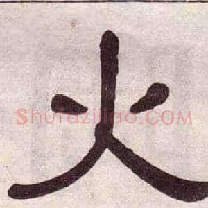 火