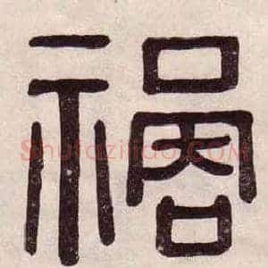 祸