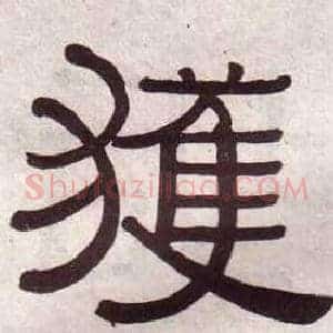 獲