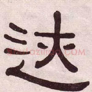 迹