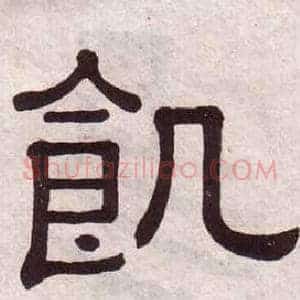 飢