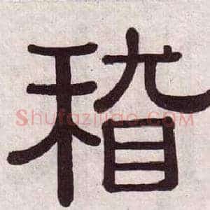 稽