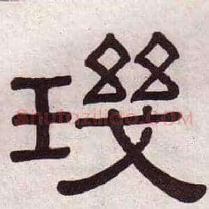 璣